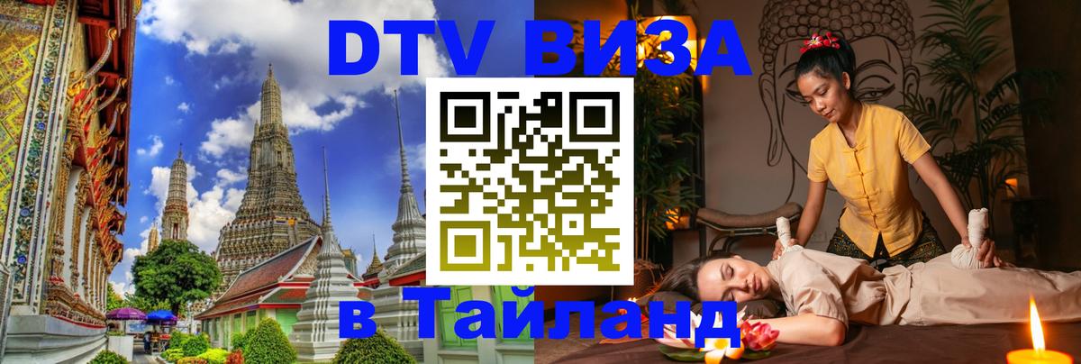 Оформить DTV визу в Тайланд 