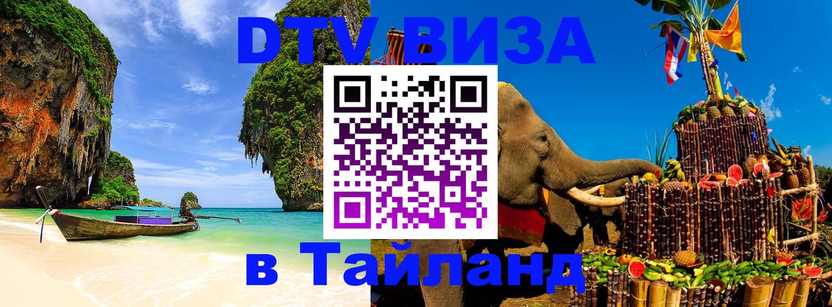 Виза ДТВ на 5 лет в Тайланд 